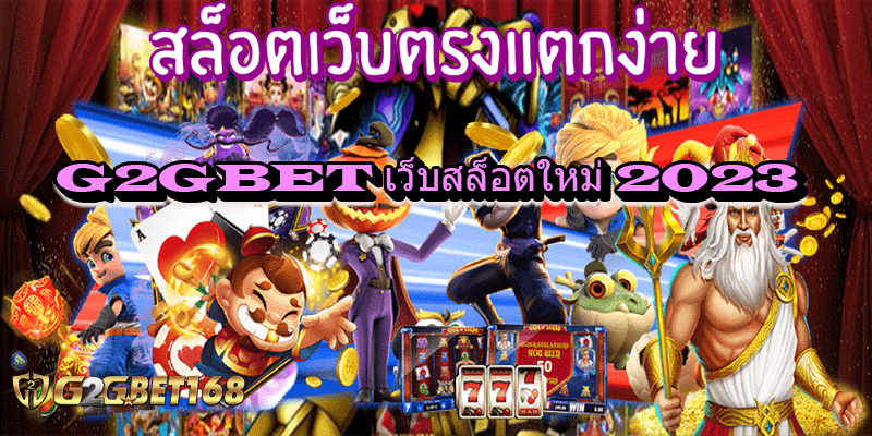 G2GBET-เว็บสล็อตใหม่-2023