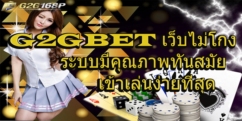 G2GBET เว็บไม่โกง เว็บสล็อต ระบบที่มีคุณภาพทันสมัย เข้าเล่นง่ายที่สุด