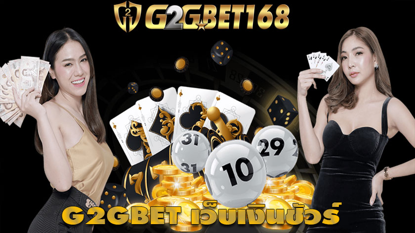 G2GBET เว็บเงินชัวร์ 2023 สนุกตื่นเต้นเร้าใจ พร้อมทีมงานระดับมืออาชีพ