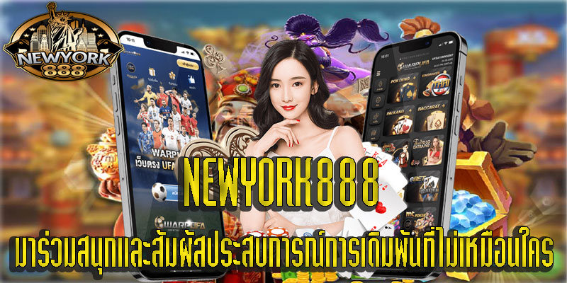 NEWYORK888 มาร่วมสนุกและสัมผัสประสบการณ์เดิมพันที่ไม่เหมือนใคร