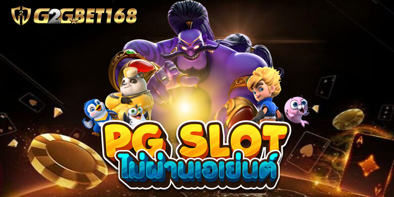 PGSLOT-888-เว็บสล็อตคนเล่นเยอะ