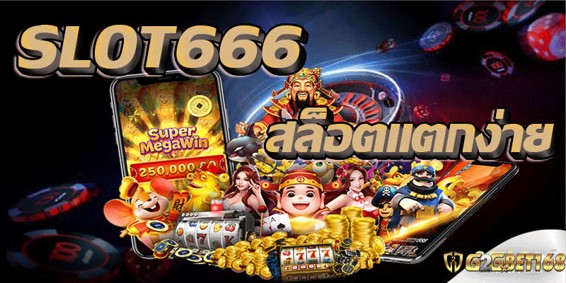 SLOT666-สล็อตแตกง่าย