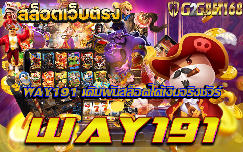 WAY191 เดิมพันสล็อตได้เงินจริงชัวร์ เว็บตรง พิชิตเงินกำไรมหาศาล