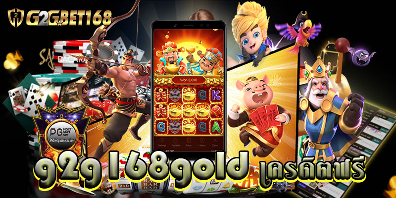 g2g168gold เครดิตฟรี