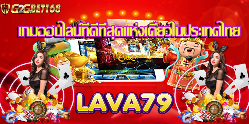 lava79 เว็บที่ดีที่สุดแห่งเดียวในประเทศไทย เว็บแท้ที่คุณคู่ควรแก่คุณ