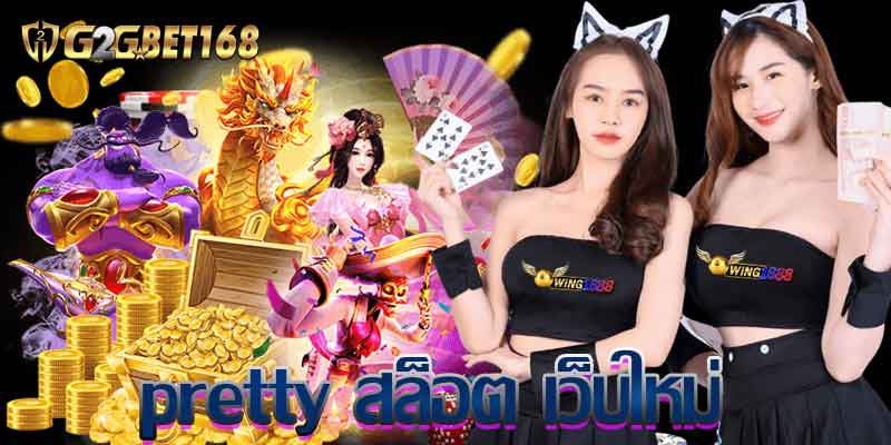 pretty สล็อต เว็บใหม่ อัปเดปเกมใหม่ล่าสุด