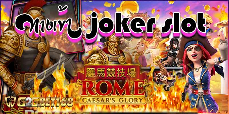 ทางเข้า joker slot