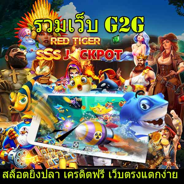 รวมเว็บ g2g