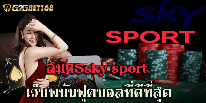 สมัครsky sport