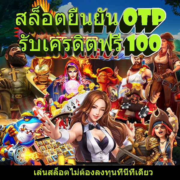 สล็อตยืนยัน-otp-รับเครดิตฟรี-100