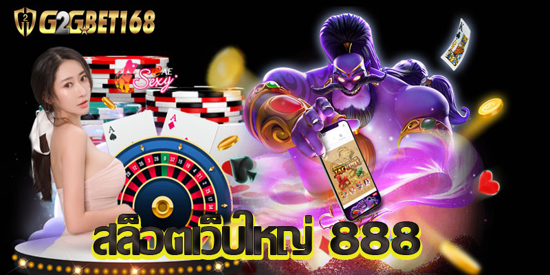 สล็อตเว็บใหญ่ 888