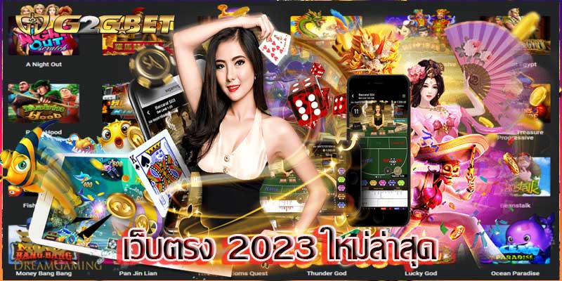 เว็บตรง 2023 ใหม่ล่าสุด