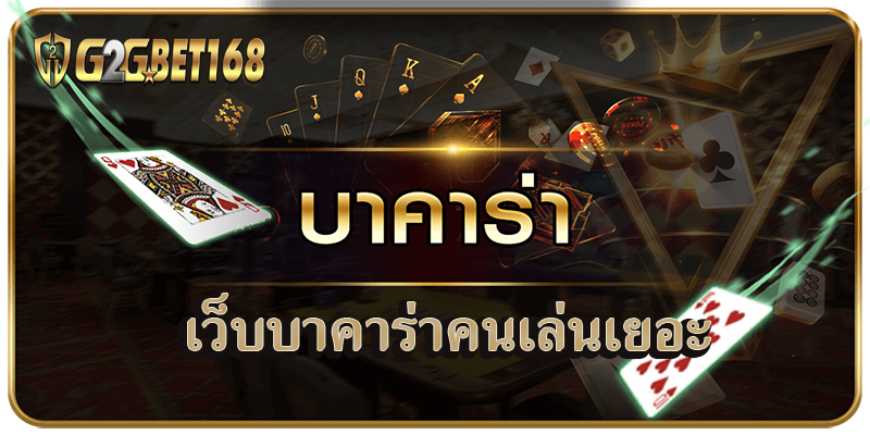 เว็บบาคาร่าคนเล่นเยอะ เกมพนันออนไลน์ที่เป็นที่นิยมและไม่ซับซ้อน