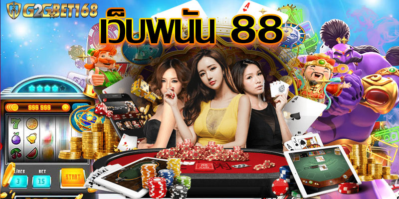 เว็บพนัน 88 เว็บเดียวรวมทุกค่าย