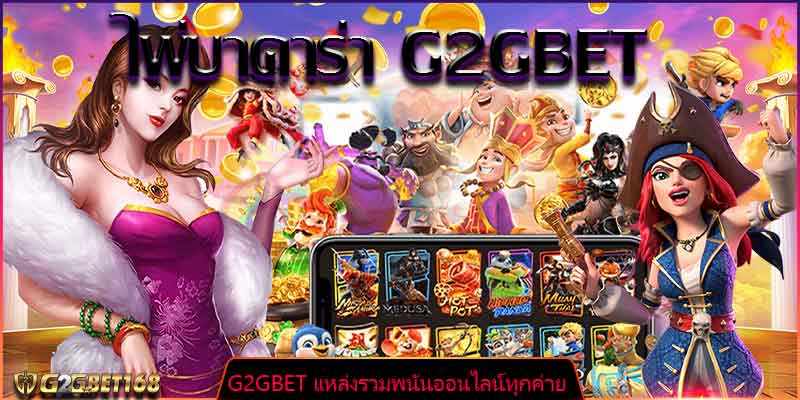 ไพ่บาคาร่า G2GBET