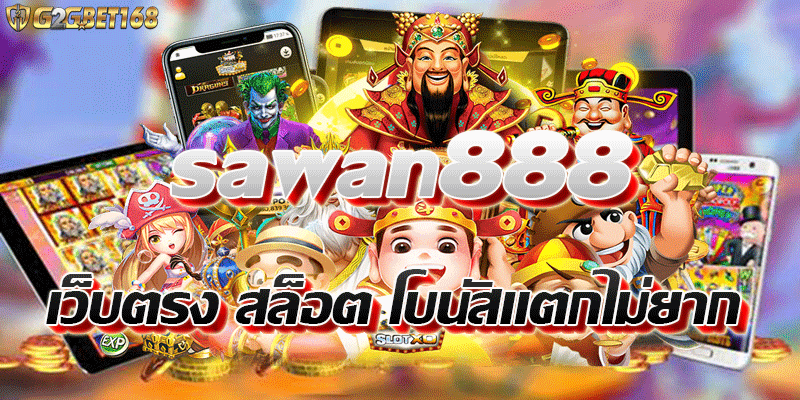 sawan888 เว็บตรง