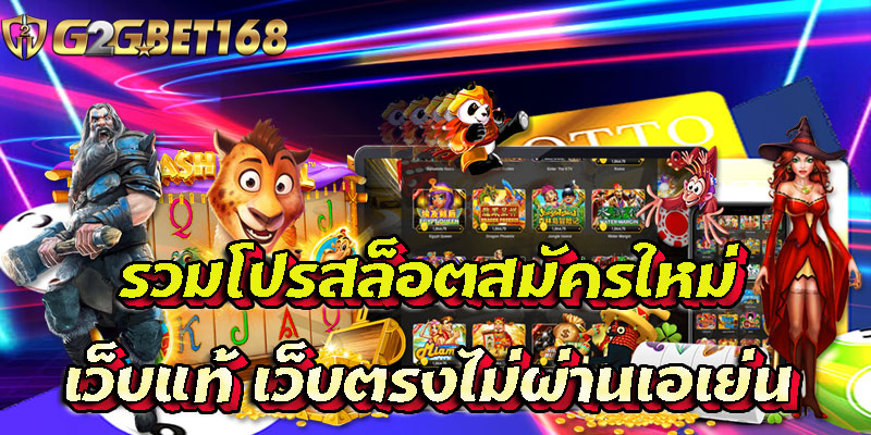 รวมโปรสล็อตสมัครใหม่