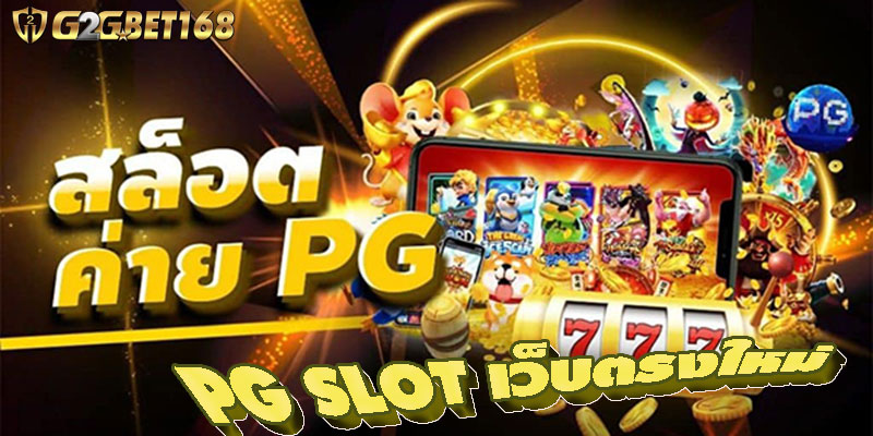 PG SLOT เว็บตรงใหม่