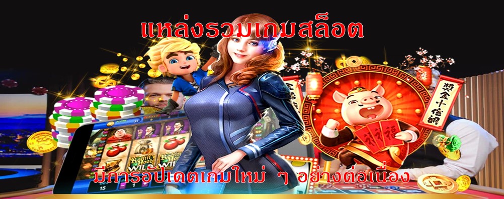 สมัครเล่นเกมสล็อต