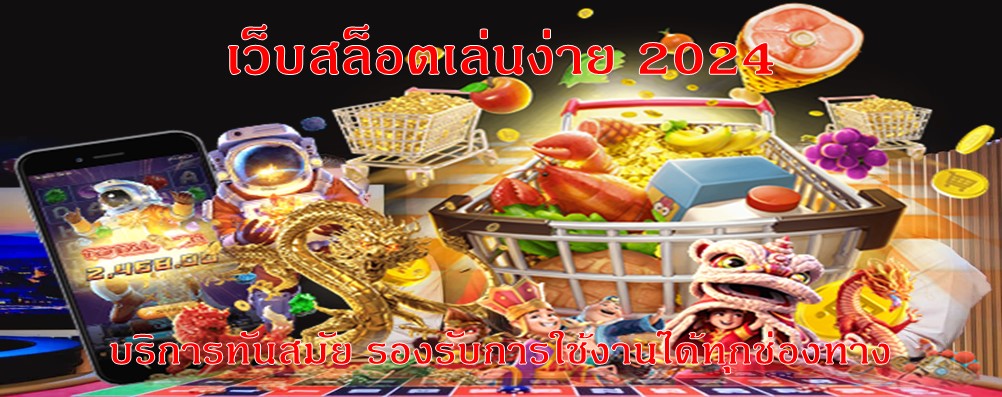 เว็บสล็อตเล่นง่าย 2024