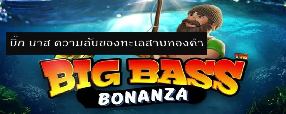 Big Bass Bonanza