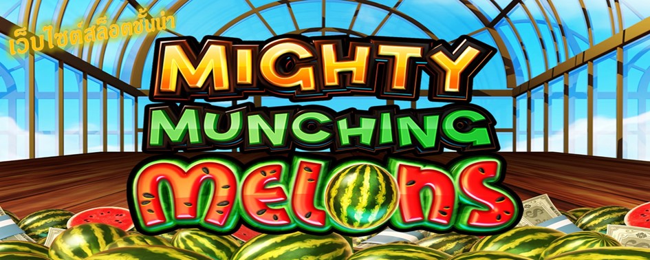 Mighty Munching Melons