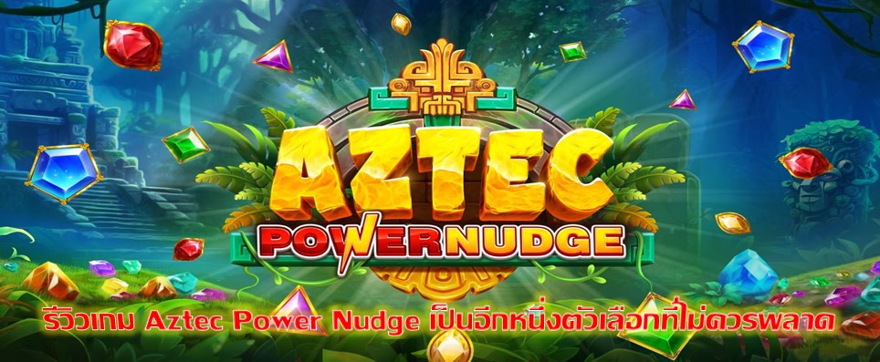 รีวิวเกม Aztec Power Nudge