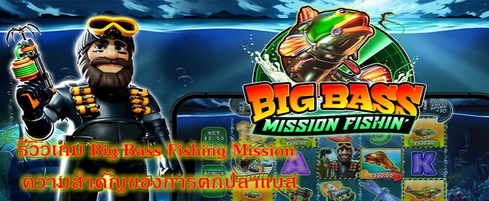 รีวิวเกม Big Bass Fishing Mission