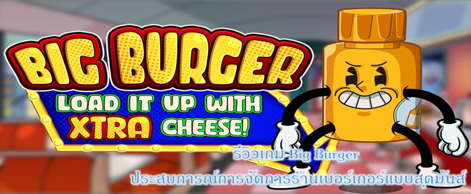 รีวิวเกม Big Burger