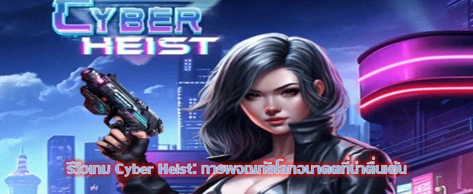 รีวิวเกม Cyber Heist