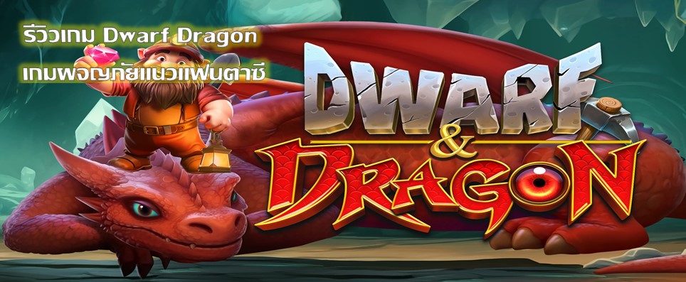 รีวิวเกม Dwarf Dragon