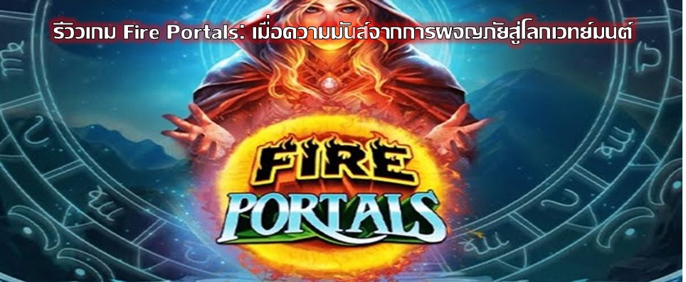 รีวิวเกม Fire Portals