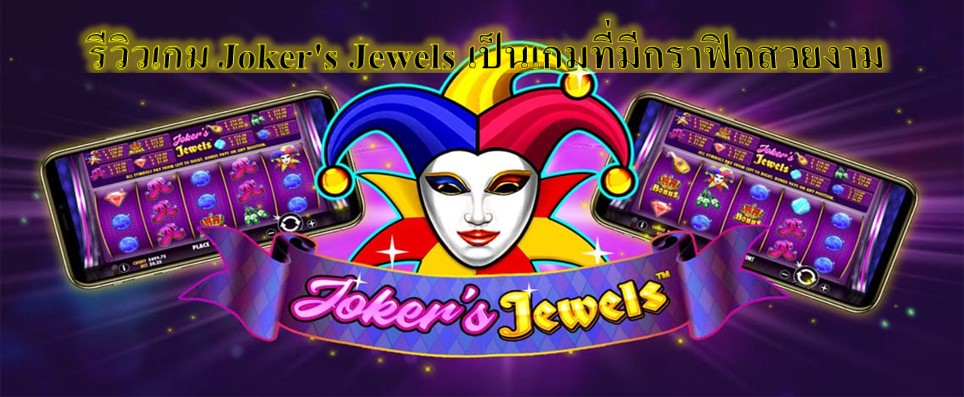 รีวิวเกม Joker's Jewels