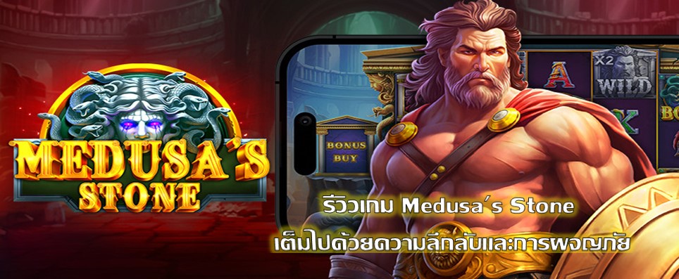 รีวิวเกม Medusa's Stone