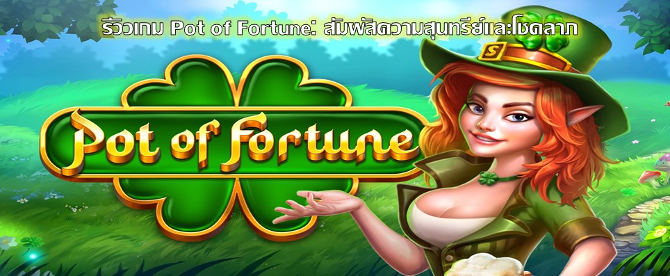 รีวิวเกม Pot of Fortune