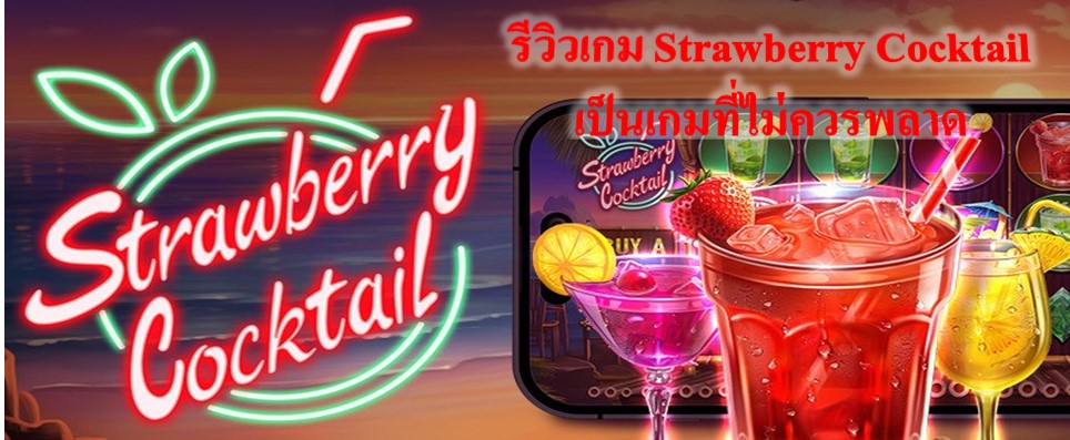 รีวิวเกม Strawberry Cocktail