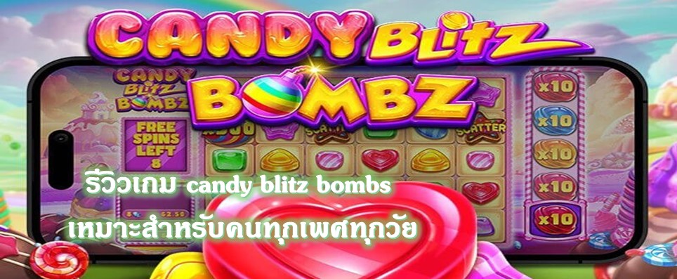 รีวิวเกม candy blitz bombs