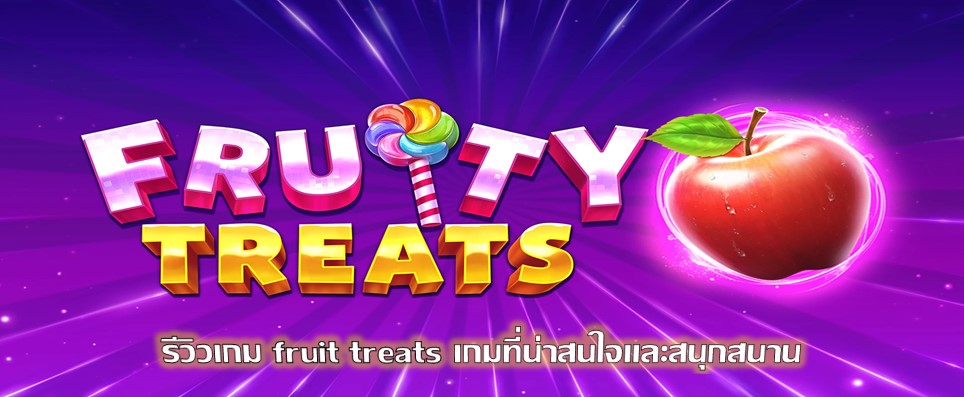 รีวิวเกม fruit treats