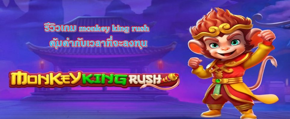 รีวิวเกม monkey king rush