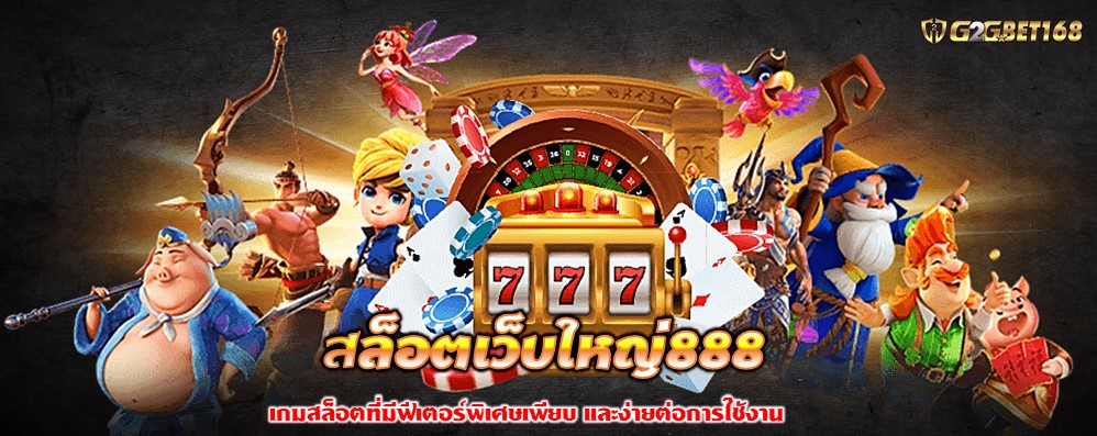 สล็อตเว็บใหญ่888