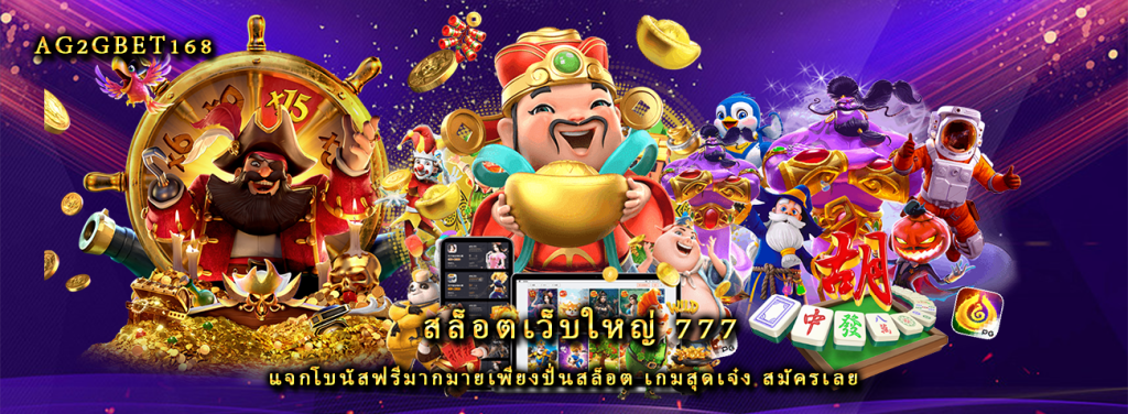 สล็อตเว็บใหญ่ 777 แจกโบนัสฟรีมากมายเพียงปั่นสล็อต เกมสุดเจ๋ง สมัครเลย