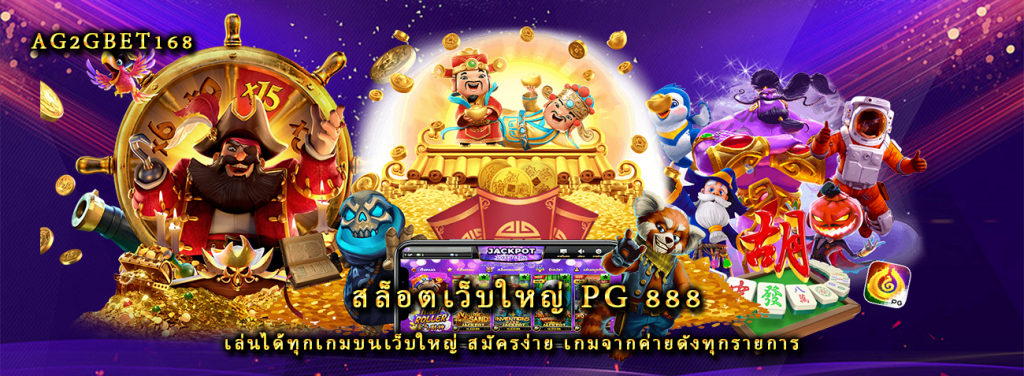 สล็อตเว็บใหญ่ pg 888 เล่นได้ทุกเกมบนเว็บใหญ่ สมัครง่าย เกมจากค่ายดังทุกรายการ