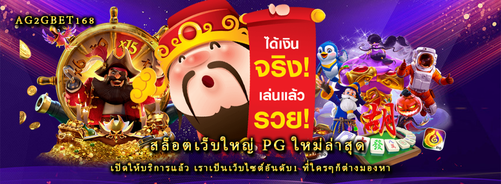 สล็อตเว็บใหญ่ pg ใหม่ล่าสุด เปิดให้บริการแล้ว เราเป็นเว็บไซต์อันดับ1 ที่ใครๆก็ต่างมองหา