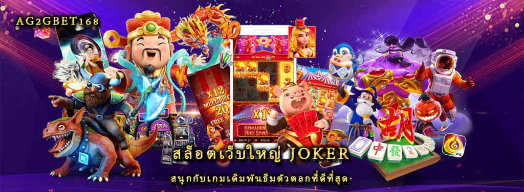 สล็อตเว็บใหญ่ joker สนุกกับเกมเดิมพันธีมตัวตลกที่ดีที่สุด