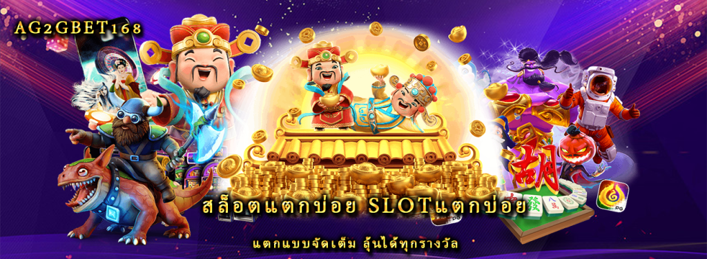 สล็อตแตกบ่อย slotแตกบ่อย แตกแบบจัดเต็ม ลุ้นได้ทุกรางวัล