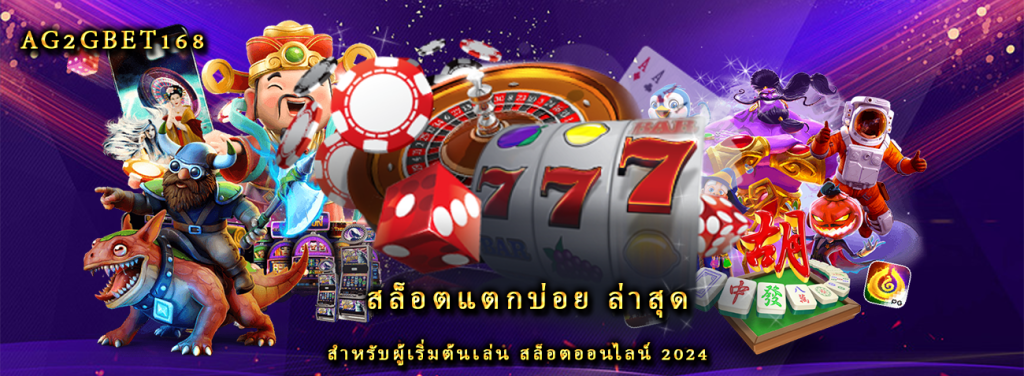 สล็อตแตกบ่อย ล่าสุด สำหรับผู้เริ่มต้นเล่น สล็อตออนไลน์ 2024