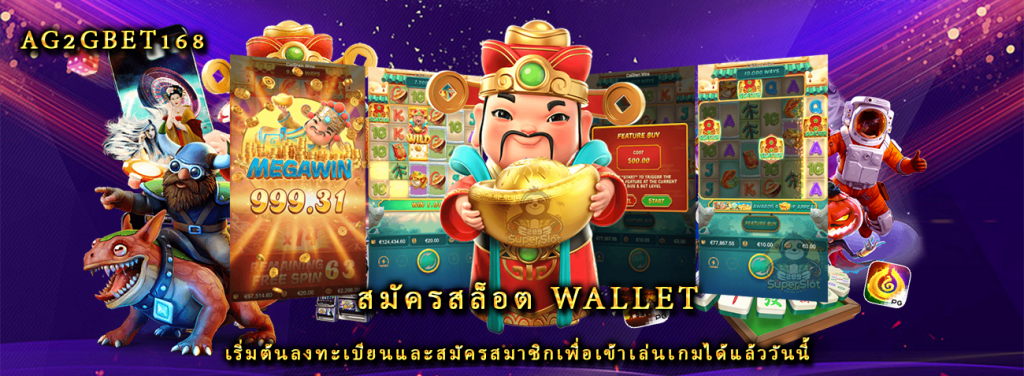 สมัครสล็อต wallet เริ่มต้นลงทะเบียนและสมัครสมาชิกเพื่อเข้าเล่นเกมได้แล้ววันนี้