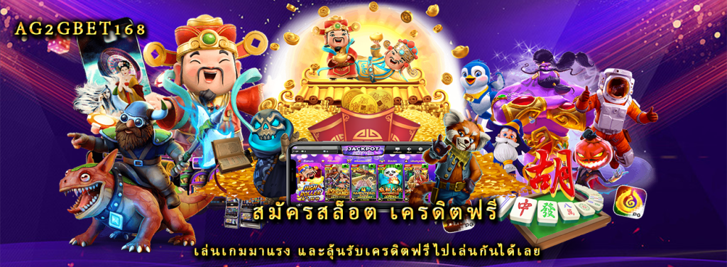 สมัครสล็อต เครดิตฟรี เล่นเกมมาแรง และลุ้นรับเครดิตฟรีไปเล่นกันได้เลย