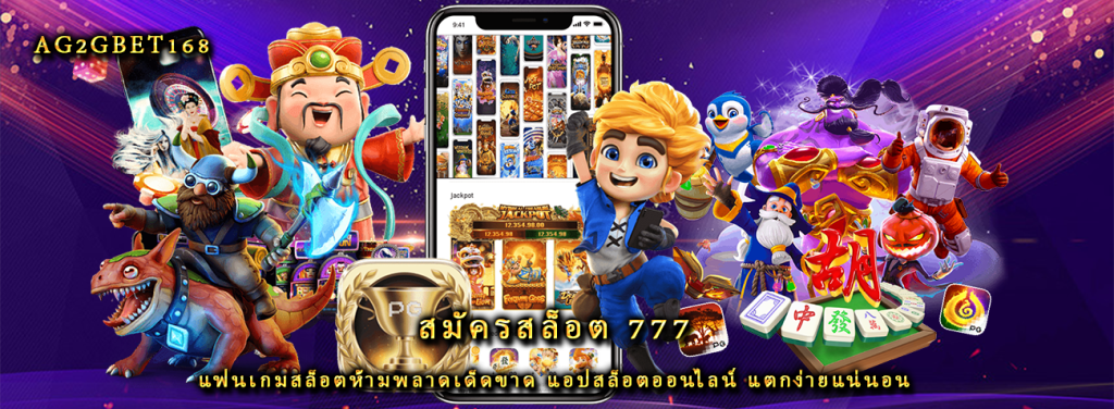 สมัครสล็อต 777 แฟนเกมสล็อตห้ามพลาดเด็ดขาด แอปสล็อตออนไลน์ แตกง่ายแน่นอน