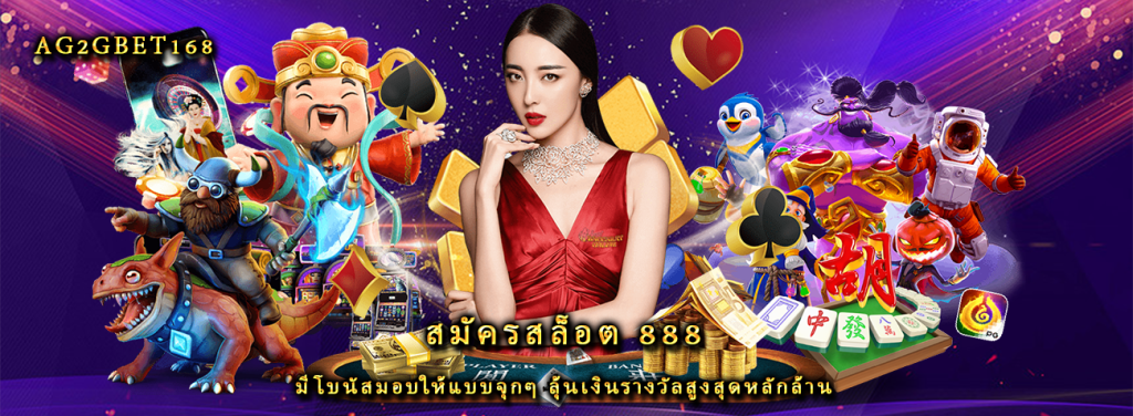 สมัครสล็อต 888 มีโบนัสมอบให้แบบจุกๆ ลุ้นเงินรางวัลสูงสุดหลักล้าน